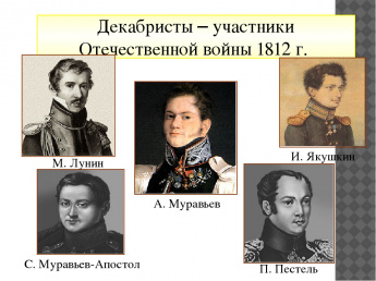 Участник 1812. Декабристы участники войны 1812. Декабристы герои войны 1812. Участники Отечественной 1812. Декабристы участники Отечественной войны 1812 года.